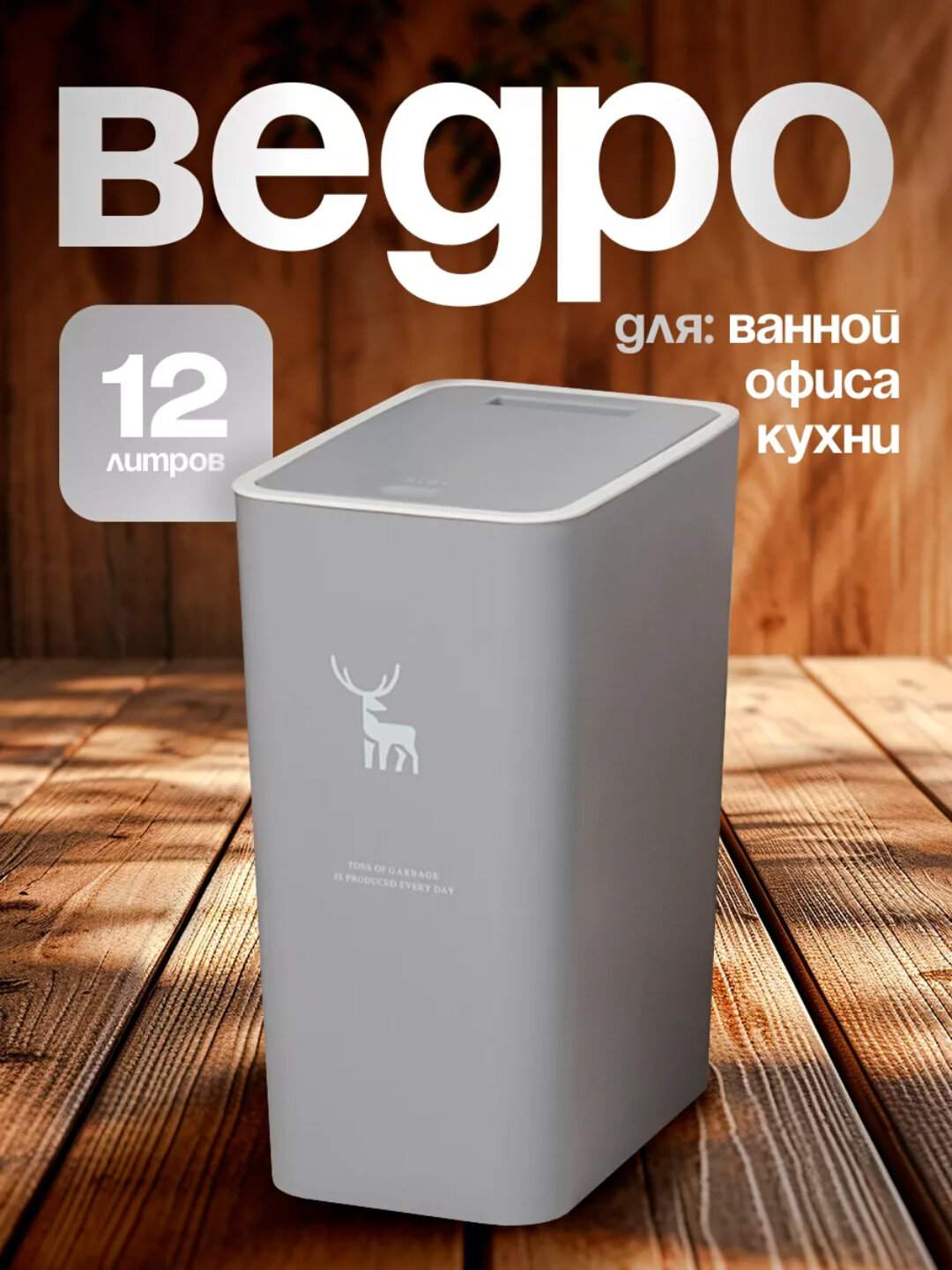 Мусорное ведро с рамкой и крышкой, скрывает пакет, блокирует запахи - Серый,12 литр