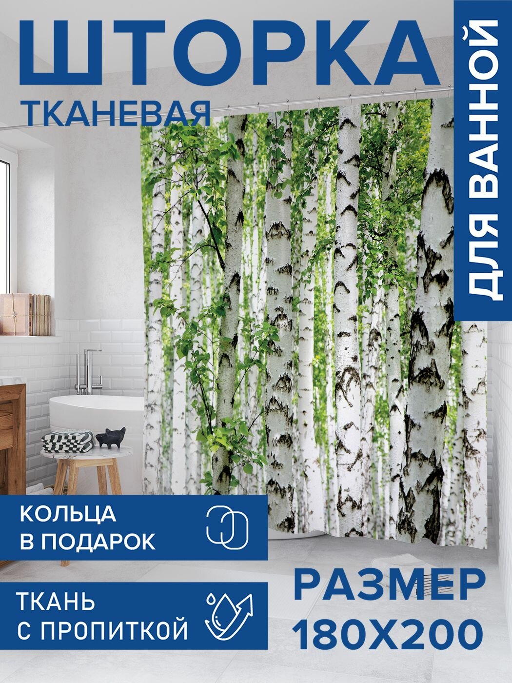 Штора для ванной тканевая 180х200 водоотталкивающая, занавеска в душевую "Березы умиляют", JoyArty