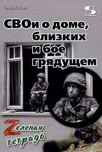 Книга "СВОи о доме, близких и бое грядущем. Zуленая тетрадь"