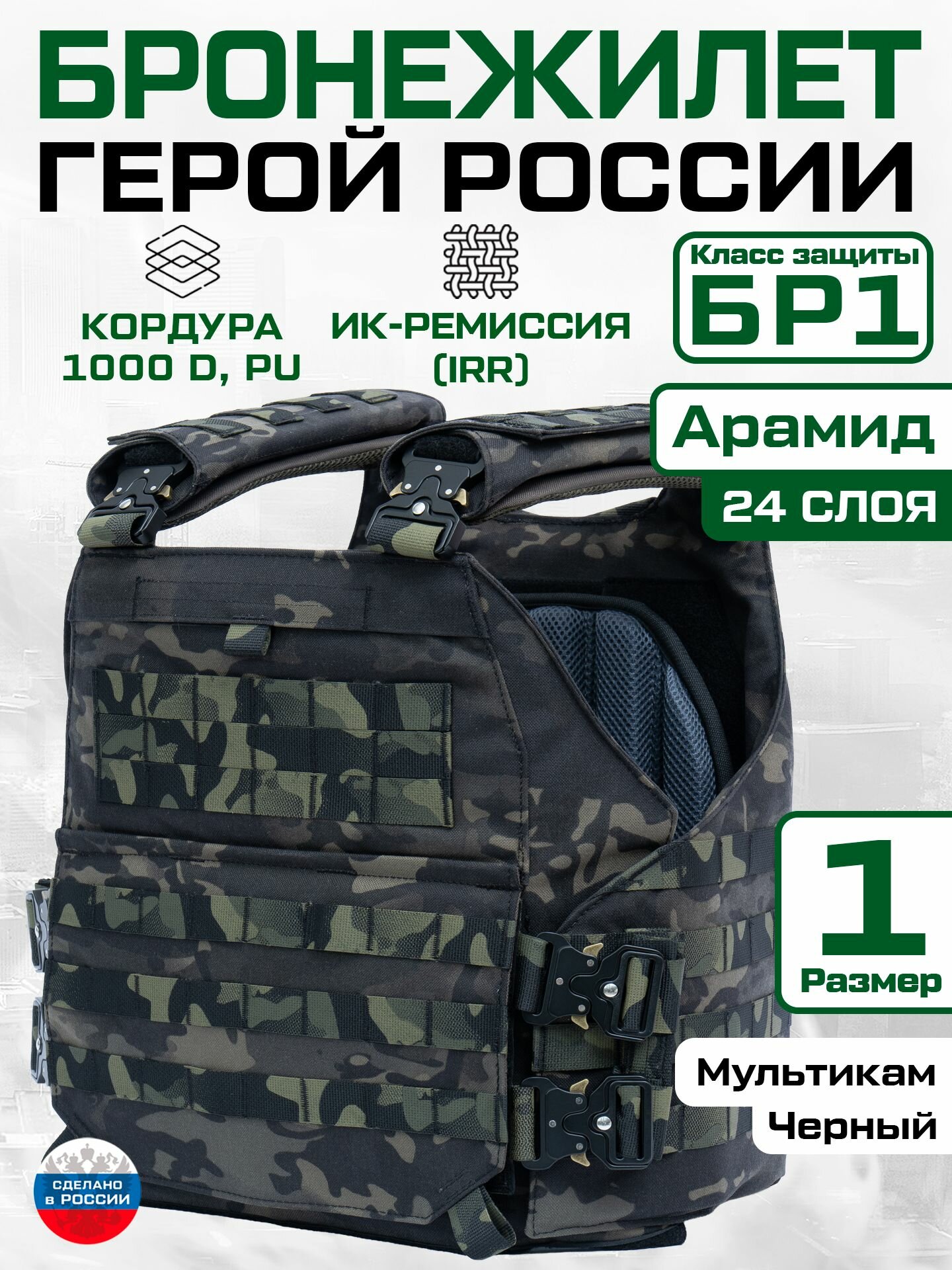 Бронежилет противоосколочный "Герой России" 24 слоя арамида черный мультикам Размер 1