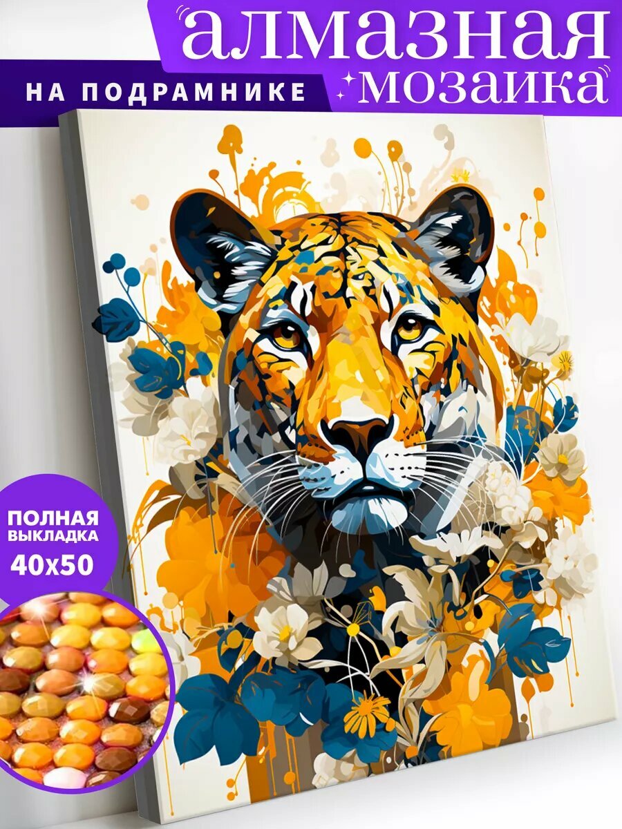 Алмазная мозаика на подрамнике 40х50 см "Тигр в цветах"