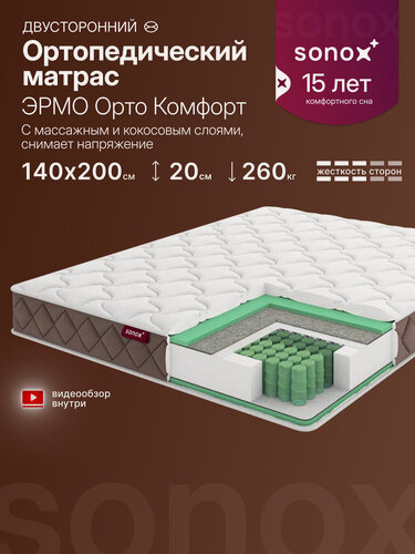 Изображение товара Матрас 140х200, матрас на кровать ортопедический SONOX эрмо Орто Комфорт, пружинный