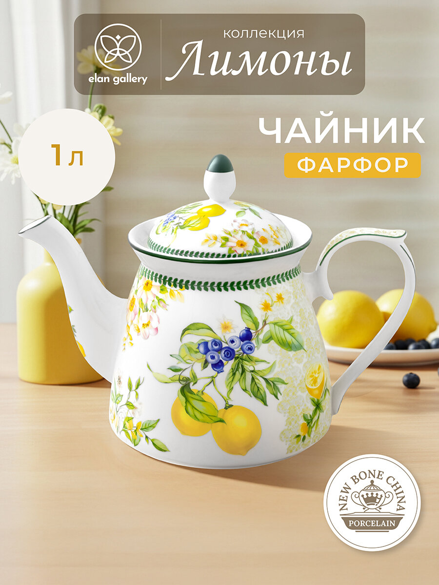 Чайник заварочный 1 л Elan Gallery Лимоны, 23х13х17 см, фарфор