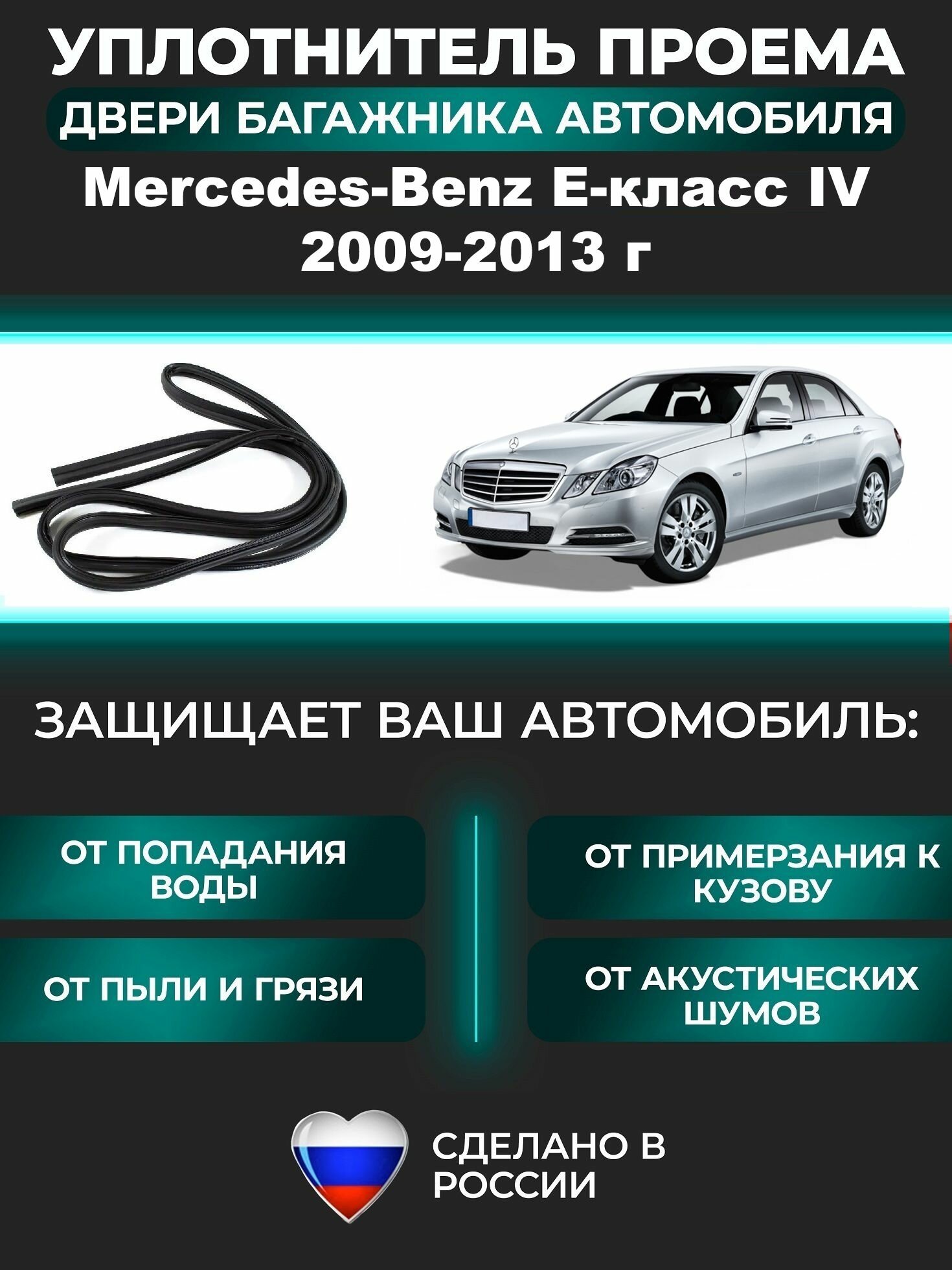 Уплотнитель багажника Mercedes-Benz E-класс IV 2009-2013 г, Резинка багажника Мерседес-Бенц Е-класс 4 поколение