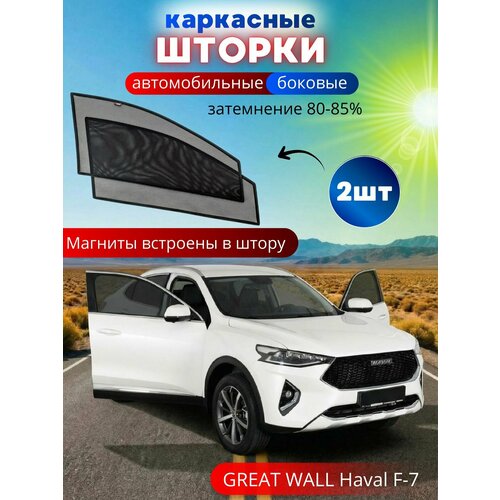 Автошторки каркасные на GREAT WALL Haval F-7, на передние двери на встроенных магнитах, с затемнением 80-85% от автоателье 