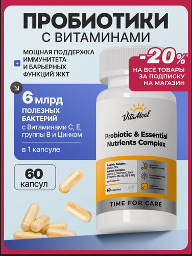 Изображение товара Пробиотики для взрослых комплекс с витаминами, для ЖКТ и микрофлоры кишечника, 60 капсул