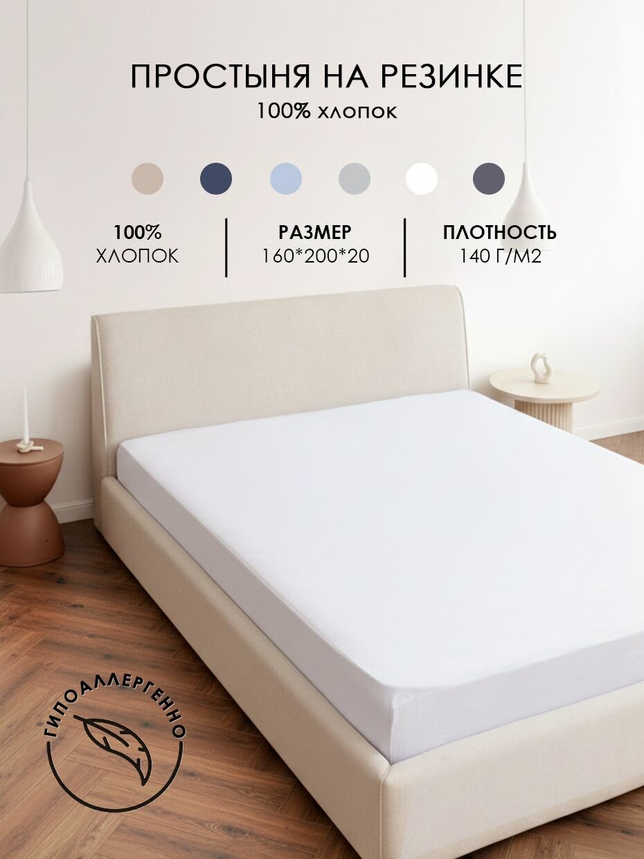 Простыня трикотажная на резинке 160*200*20 однотонная