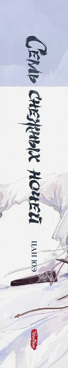 Фэнтези для взрослых Комильфо Семь снежных ночей, Цан Ю. 2025 г. — фото 1