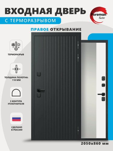 Изображение товара Входная металлическая дверь с терморазрывом Foreman Ф-15 с зеркалом 2050x860 мм, правая, Графит/Белый Матовый