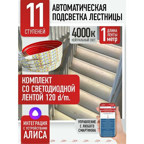 фото Подсветка лестниц a3m 11 ступеней со светодиодной лентой 4000k