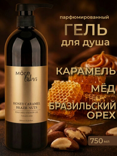 Изображение товара Гель для душа More Lubvi парфюмированный Карамель Бразильский орех Мёд Caramel 750 мл