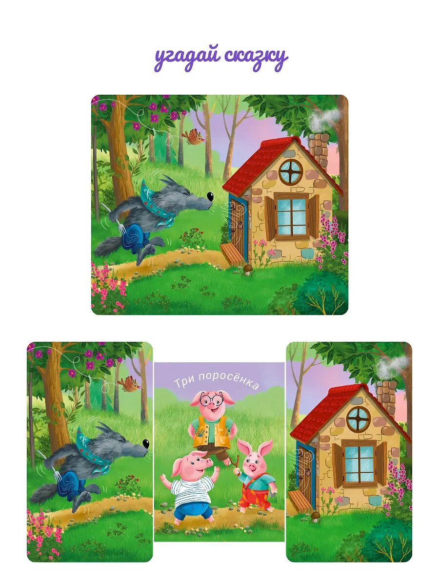 Угадай сказку. Книжки-задвижки — фото 1