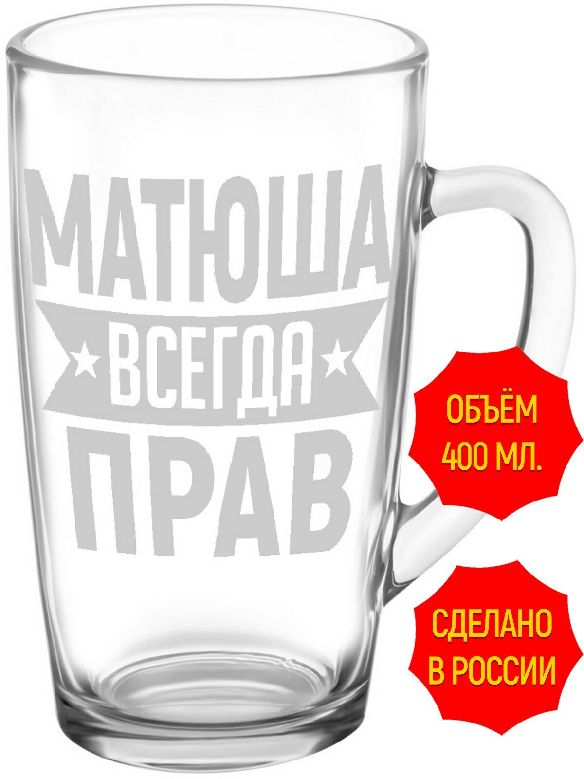 Кружка стеклянная Матюша всегда прав - 420 мл, высота 14 см. 1 шт.