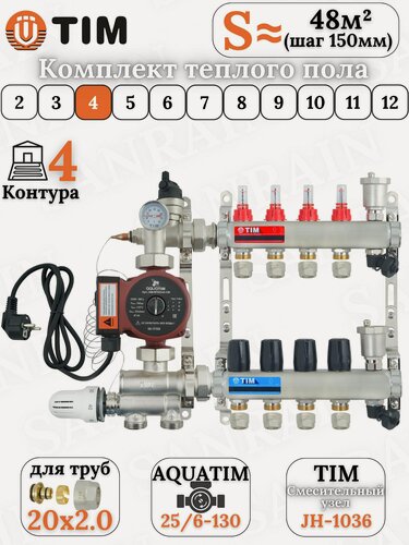 Изображение товара Коллекторная группа TIM на 4 контура в комплекте с насосом, насосно-смесительным узлом и евроконусами 20 (2.0)