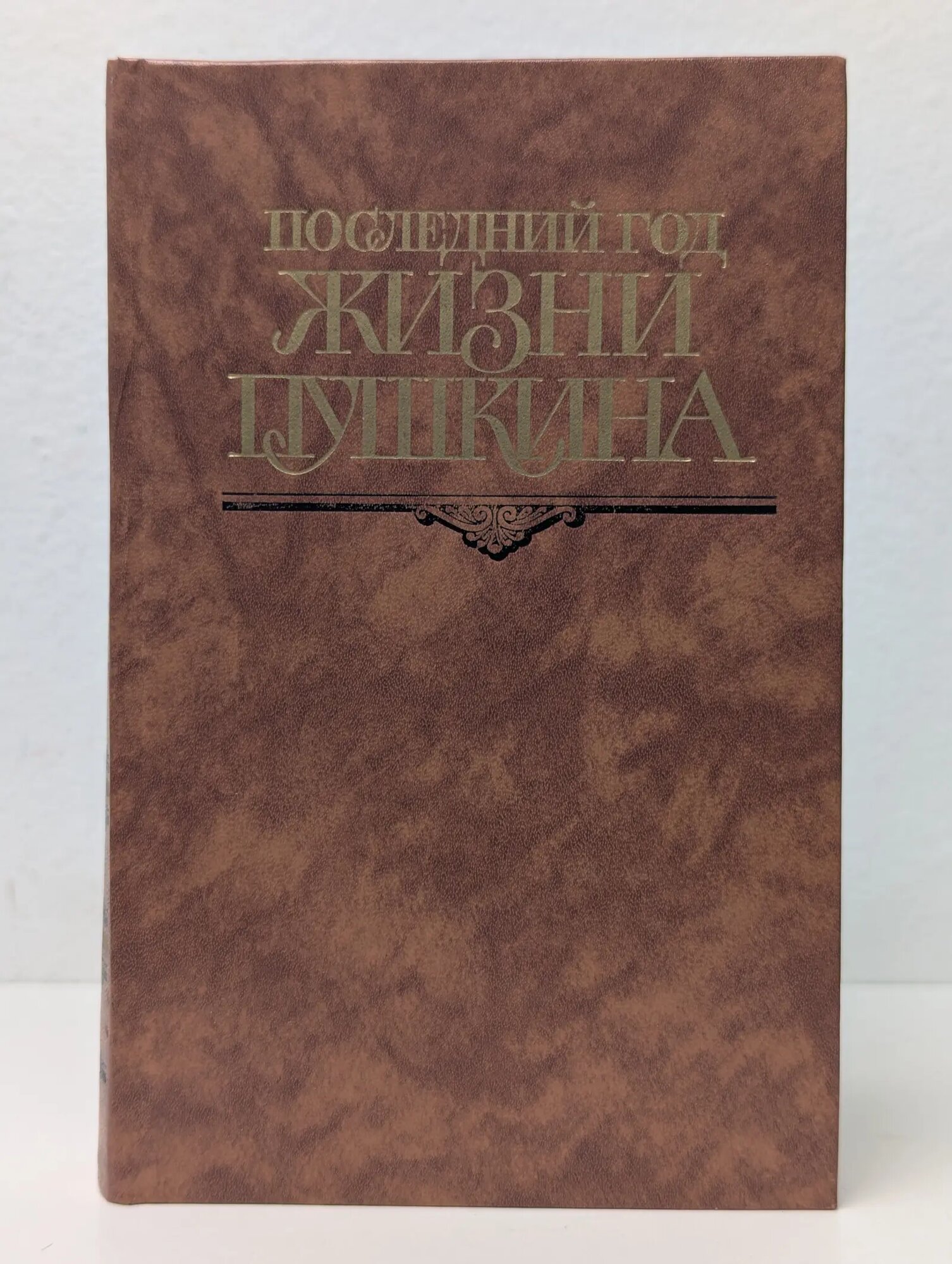 Последний год жизни Пушкина Кунин Виктор Владимирович (сост.) 1989