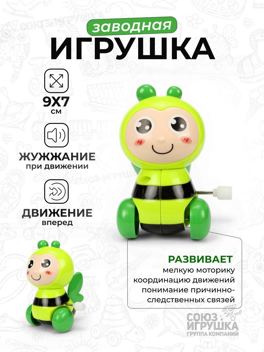 Заводная игрушка-пчелка «C-30992» 9х7 см, пластик и металл, 3-4 цвета, развивает моторику