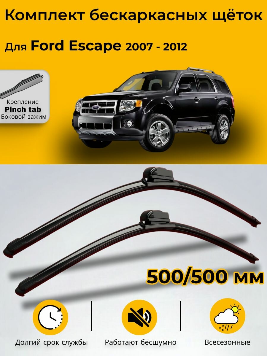 Дворники / Щетки стеклоочистителя бескаркасные Ford Escape / Форд Эскейп 2007 2008 2009 2010 2011 2012 Pinch Tab 500-500