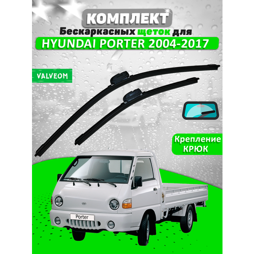 фото Щетки комплект hyundai porter 2004-2017 (450 и 450 мм) / дворники хундай портер valveom