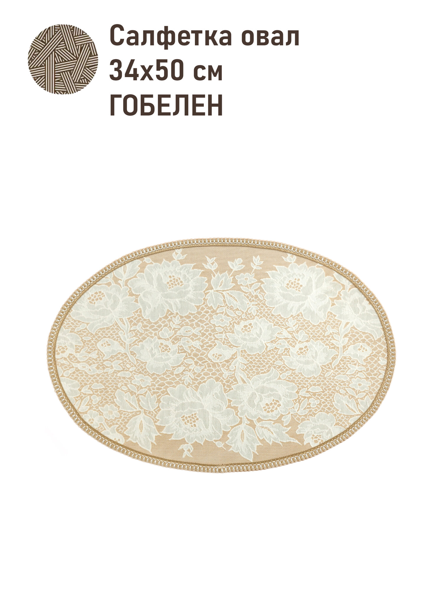 Салфетка гобелен Le Gobelin Бельгийское кружево Беж овальная 34х50 см