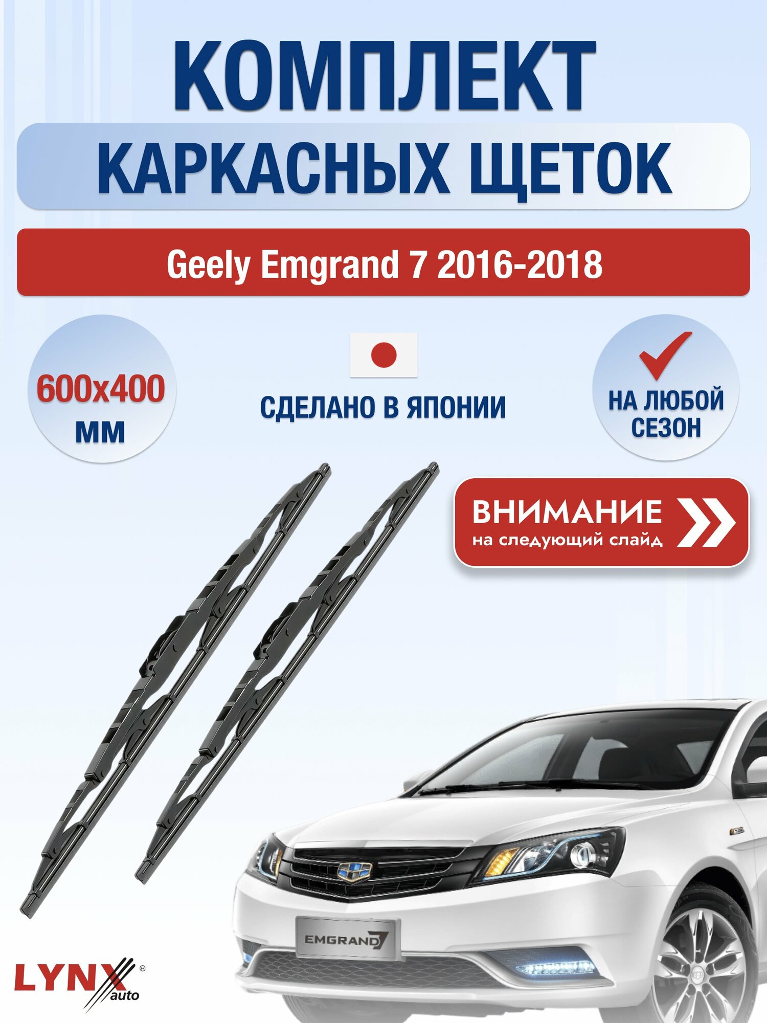 Дворники каркасные на Geely Emgrand 7 / 2016-2018 / Комплект щеток стеклоочистителя 600 400 мм Джили Эмгранд 7 600L+400L LYNXauto