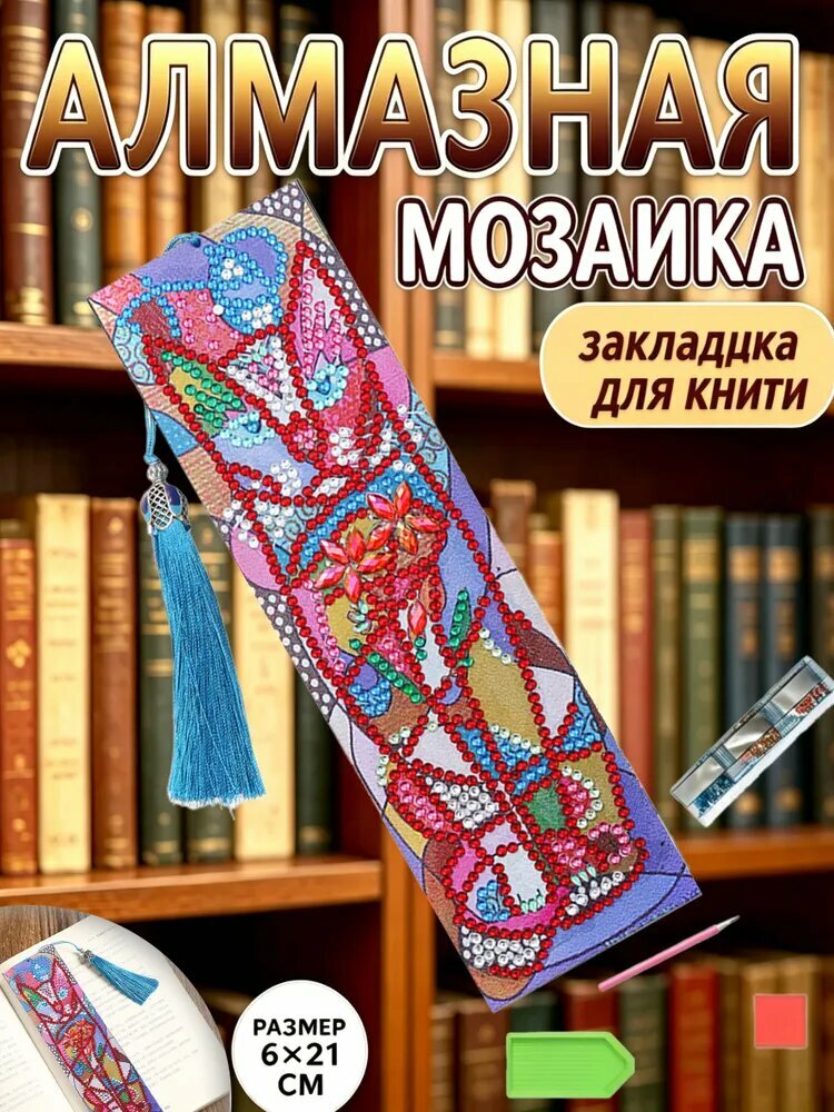 Закладка для книги алмазная мозаика своими руками , 6*21 см, набор для вышивки стразами с подвесной кисточкой, рукоделие для взрослых и детей, подарок книголюбу