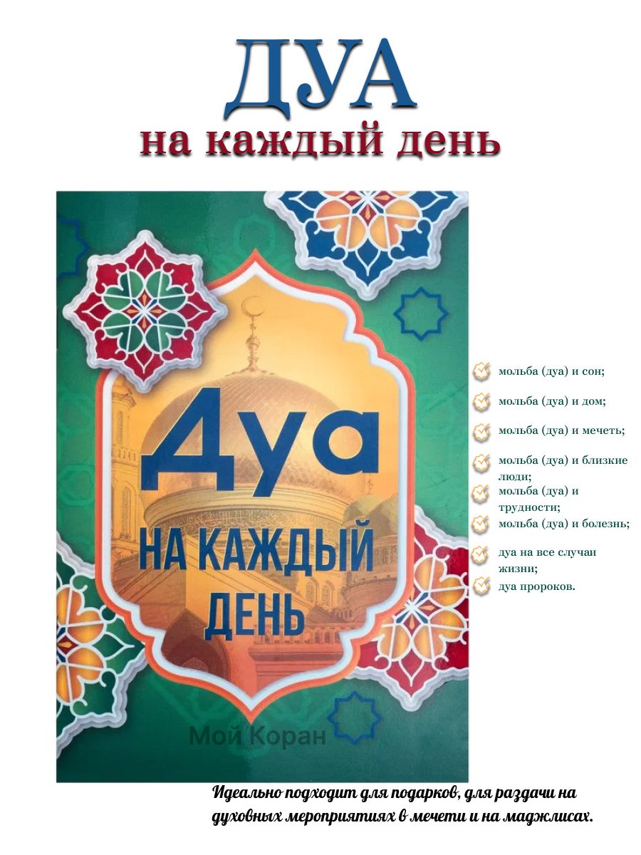 Дуа на каждый день