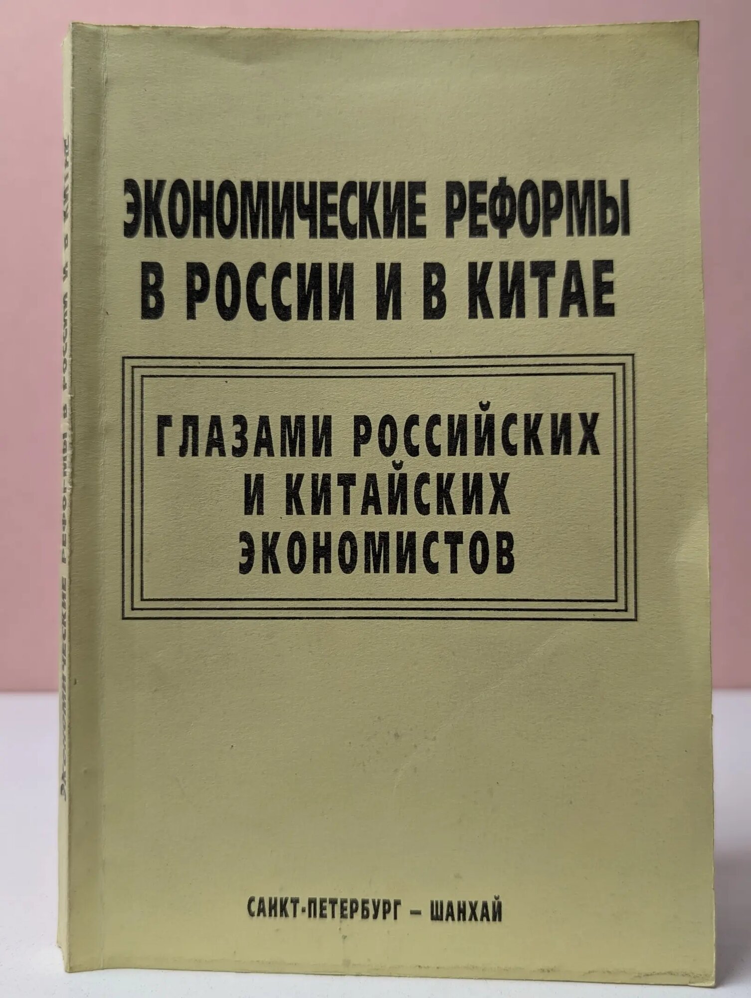 Экономические реформы в России и Китае глазами российских и китайских экономистов Рязанов Виктор Тимофеевич (ред.) 2000