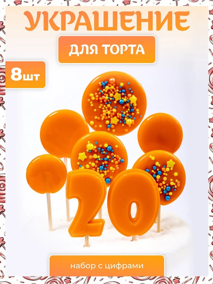 Украшения для торта. Цифра 20