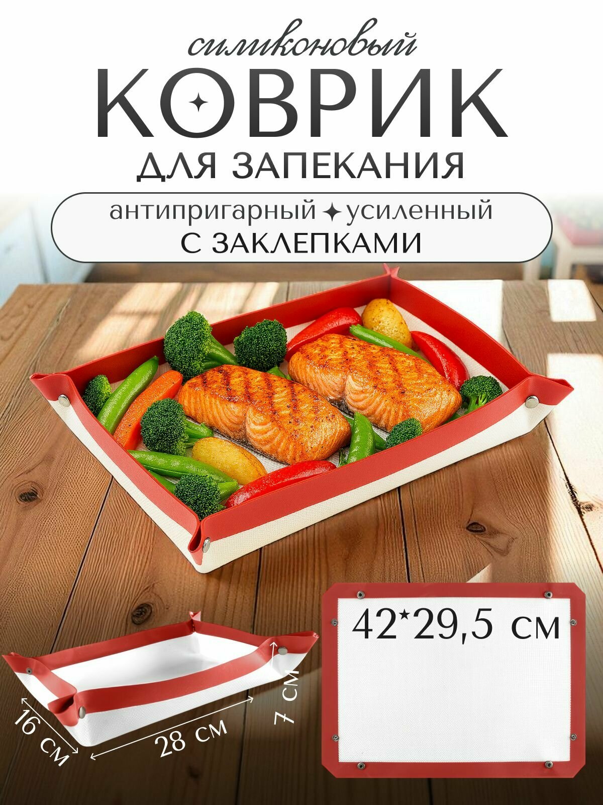 Коврик силиконовый для выпечки и запекания с заклепками 42х295 см