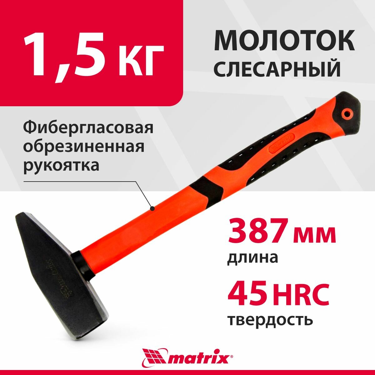 Молоток строительный слесарный 1500 г фибергласовая обрезиненная рукоятка