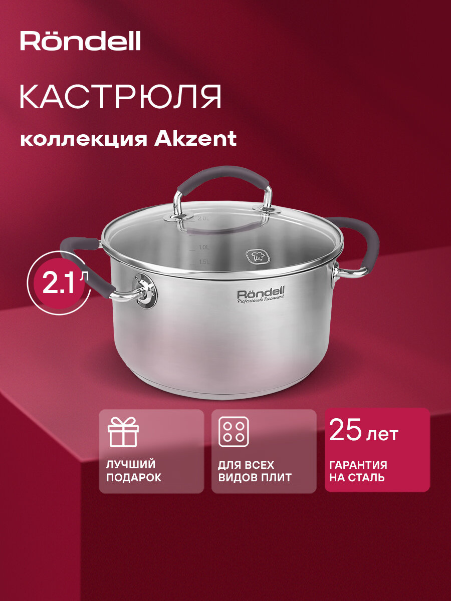 Кастрюля Rondell Akzent RDS 1387 стальной  объём 2 1л  диаметр 18см  материал корпуса нержавеющая сталь 18 10