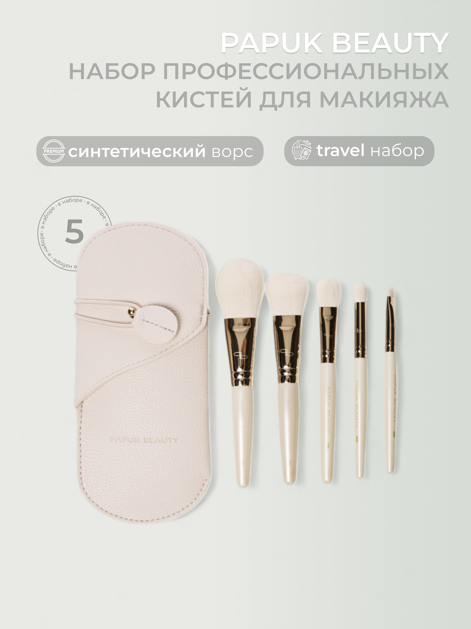 Набор косметических кистей Papuk Beauty для макияжа, для румян, тонального крема, в футляре 5 штук