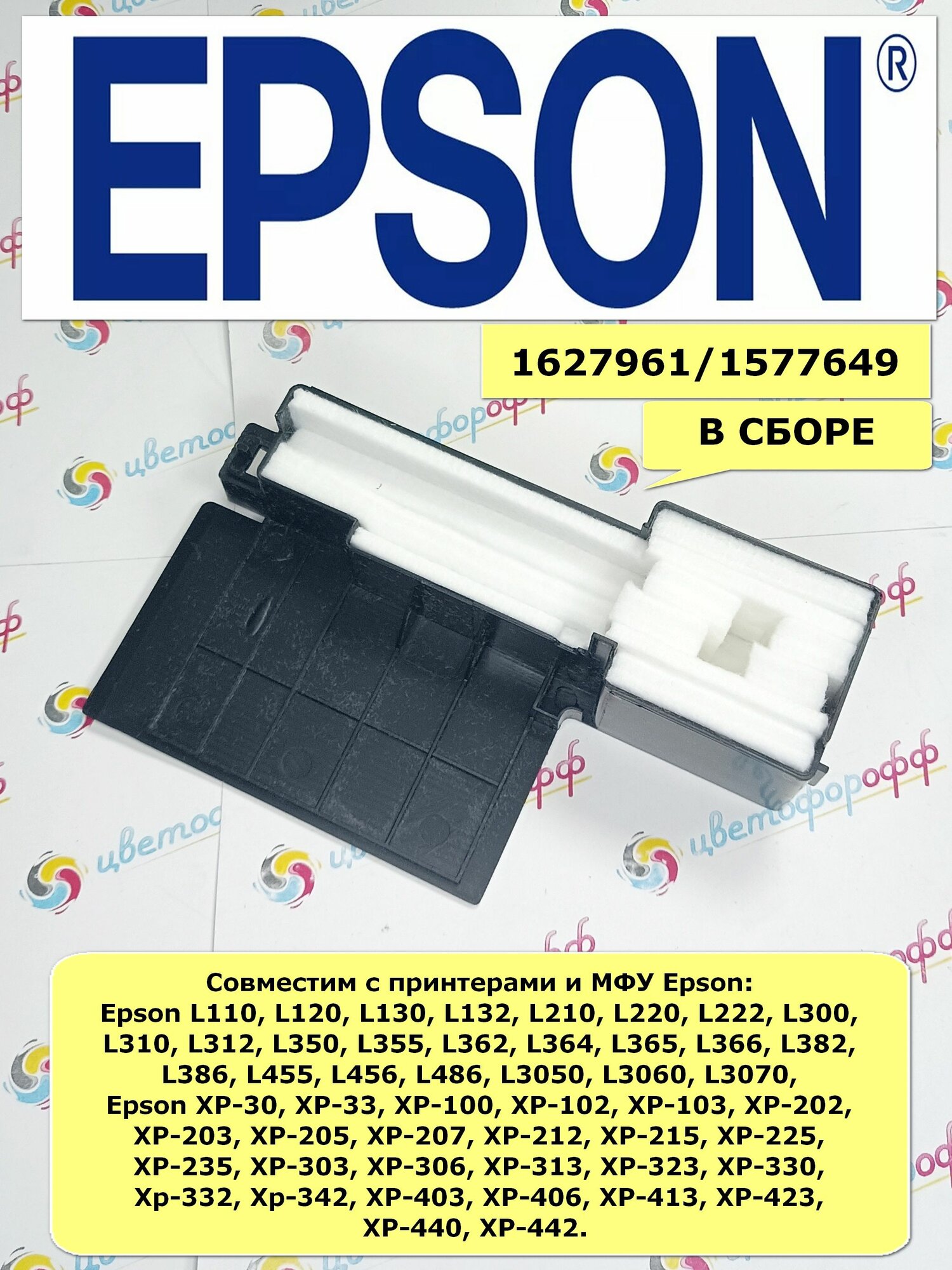 Поглотитель чернил для Epson L серии принтеров и МФУ (1627961)