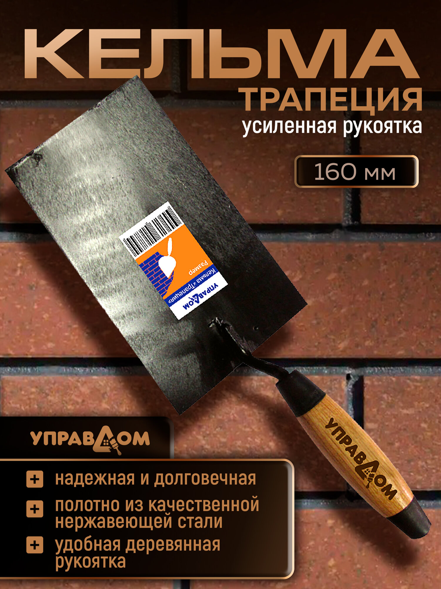 Кельма для штукатурки 160 мм трапеция с усиленной рукояткой УПРАВДОМ