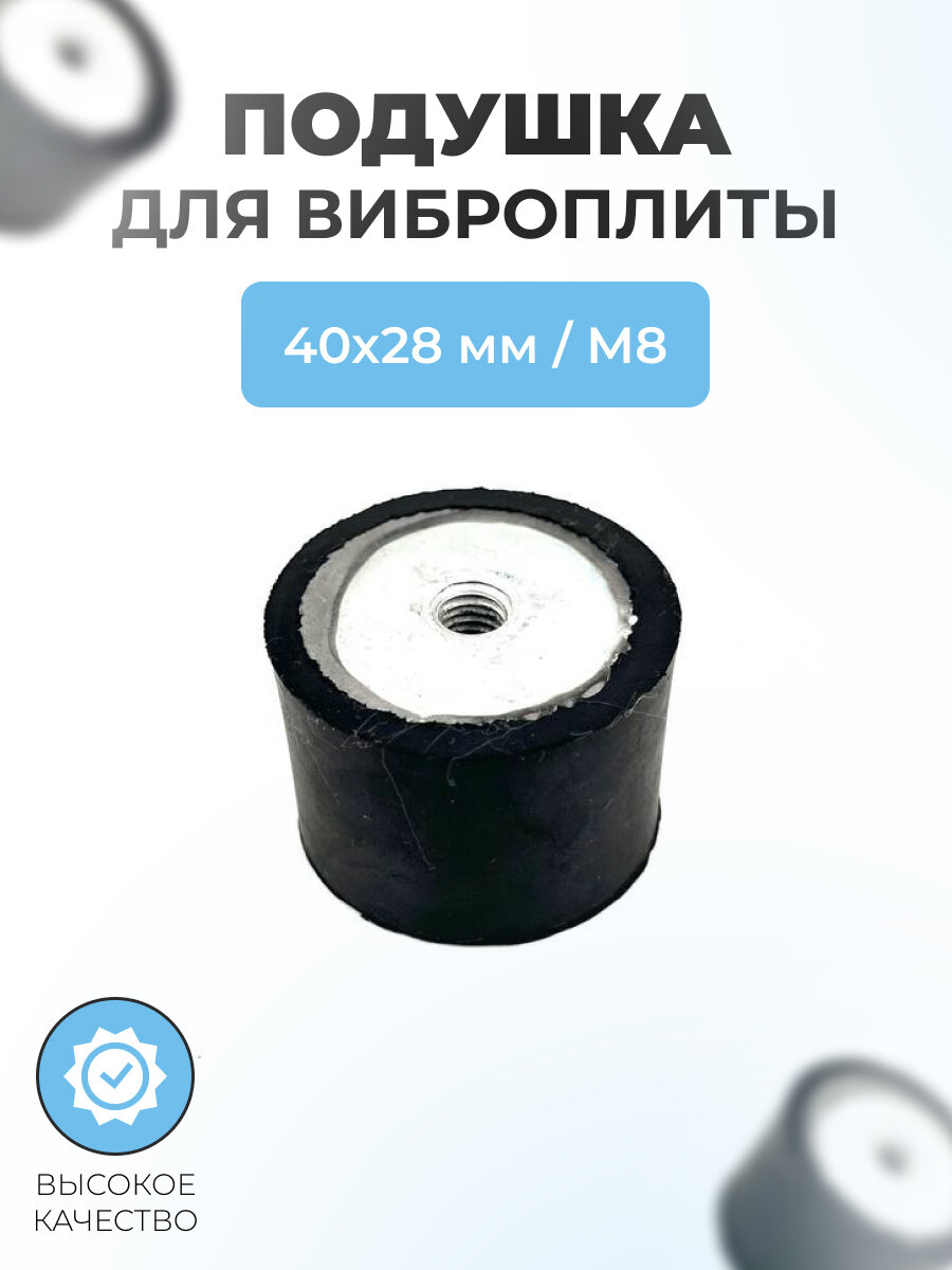 Подушка для виброплиты d40мм-28мм внутренняя резьба M8