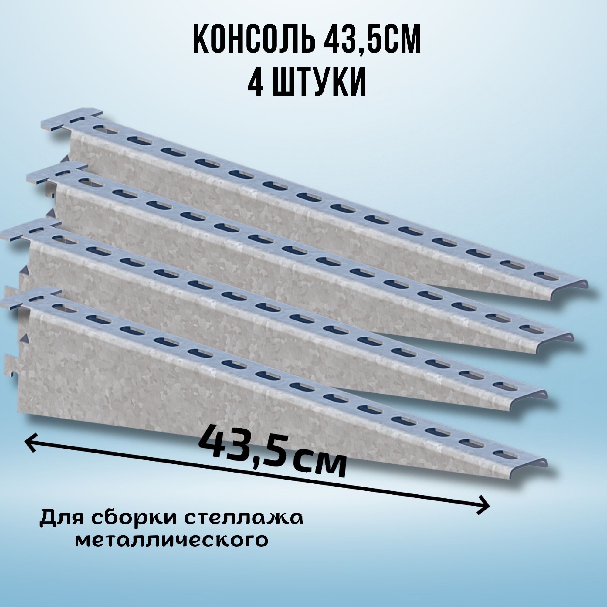 Консоль оцинкованная 435мм (комплект 4 шт) для металлического стеллажа К1163 цУТ2.5 2мм сталь оцинк. СОЭМИ Н0112312514