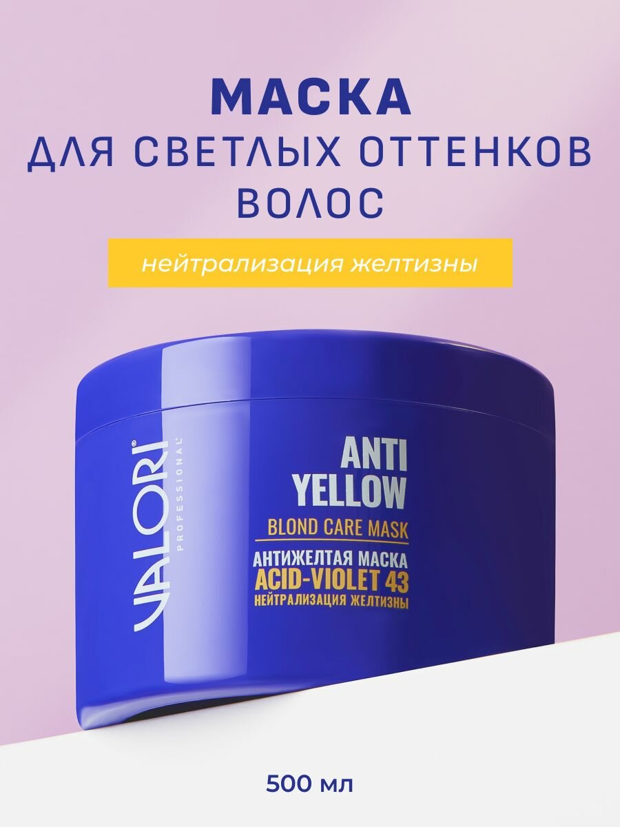 Маска для светлых оттенков волос Valori Anti-yellow effect нейтрализующая желтизну, 500мл