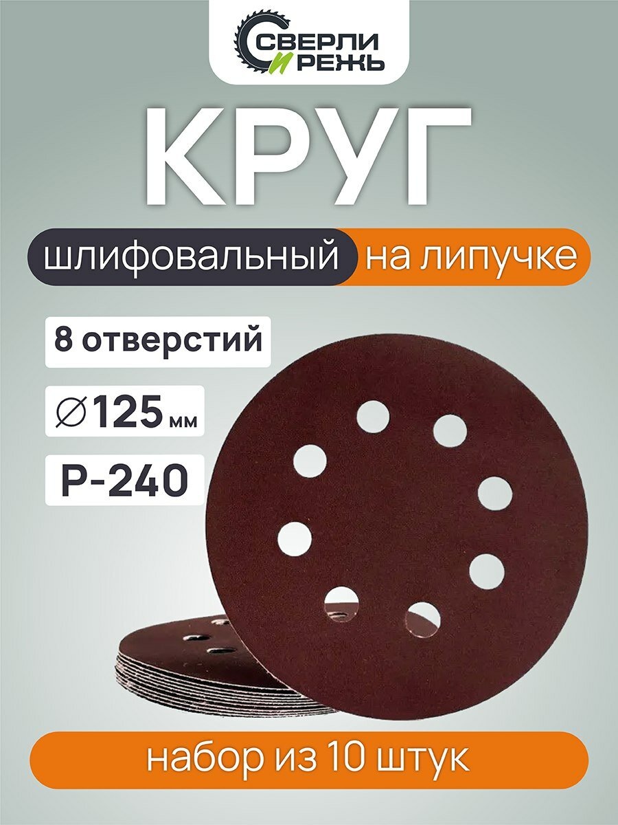 Круг шлифовальный 125 мм P240 на липучке/10 шт/8 отверстий