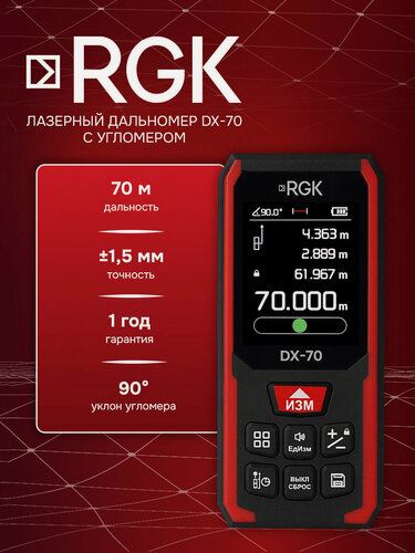 Изображение товара Лазерный дальномер RGK DX-70, 70м; угломер; ±1.5 мм (арт. 723375)