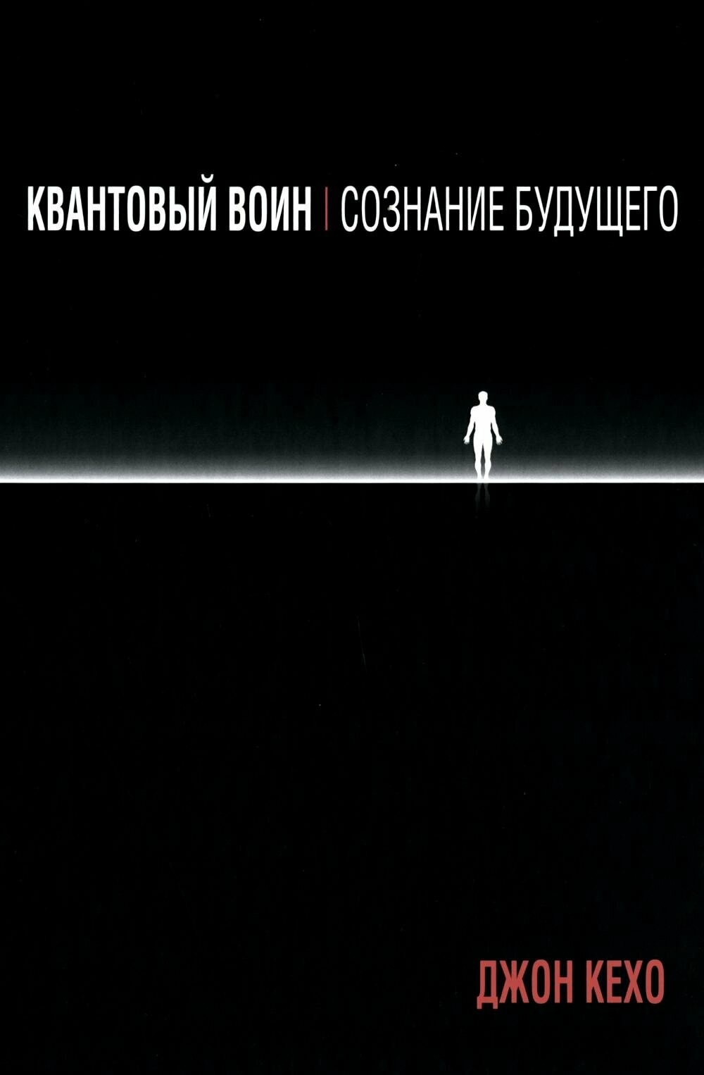 Квантовый воин: сознание будущего. Кехо Дж. Попурри