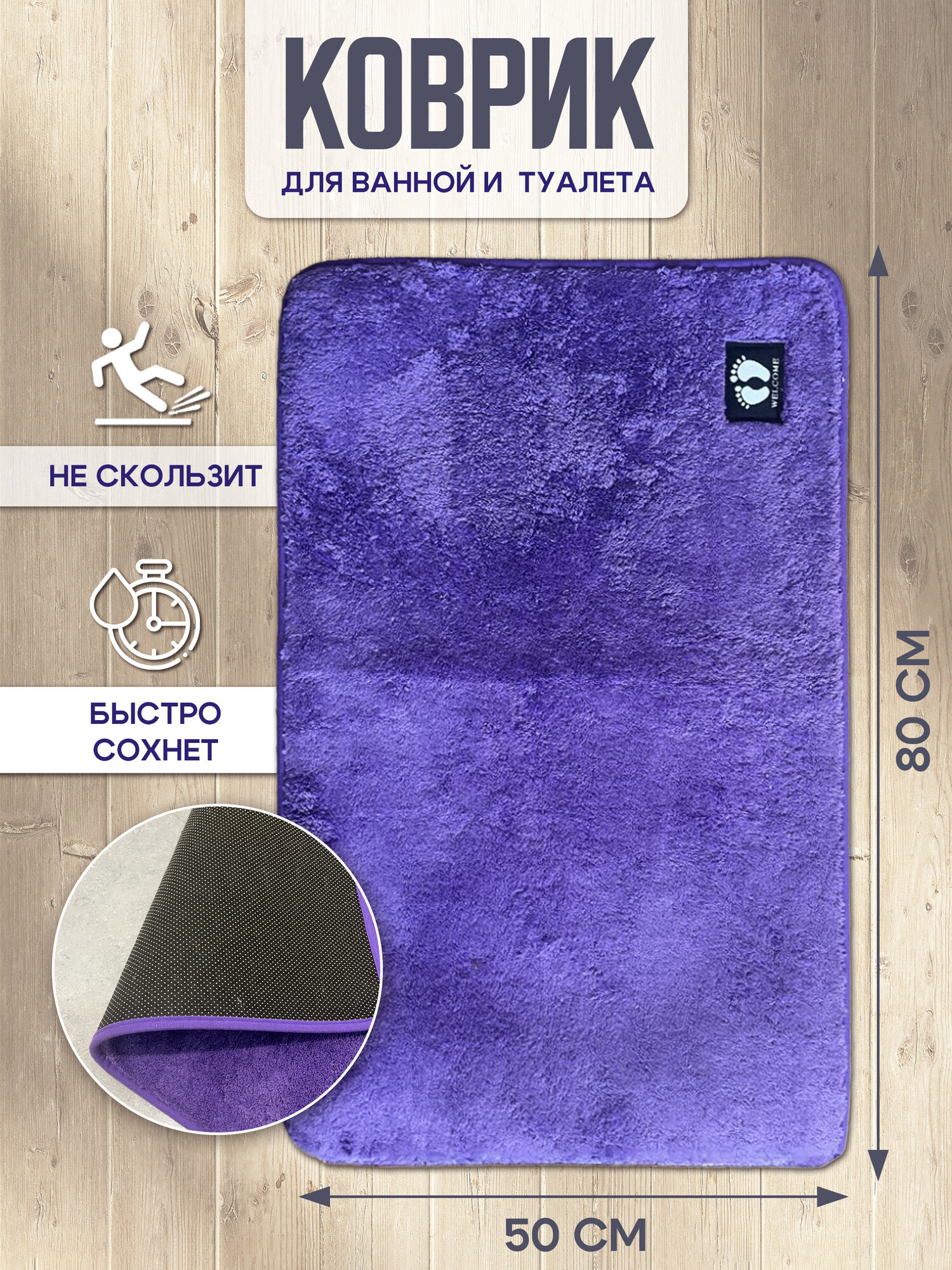 Коврик для ванной и туалета мягкий фиолетовый цвета 50x80 см
