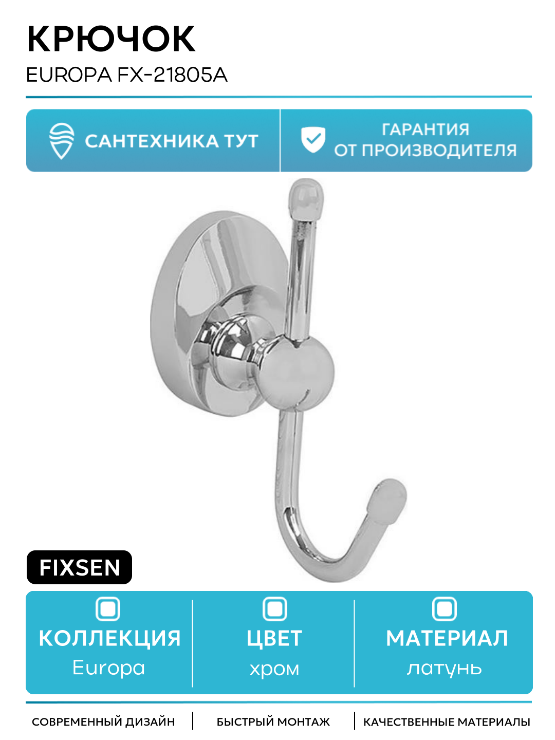 Крючок для полотенец Fixsen Europa FX-21805A Хром