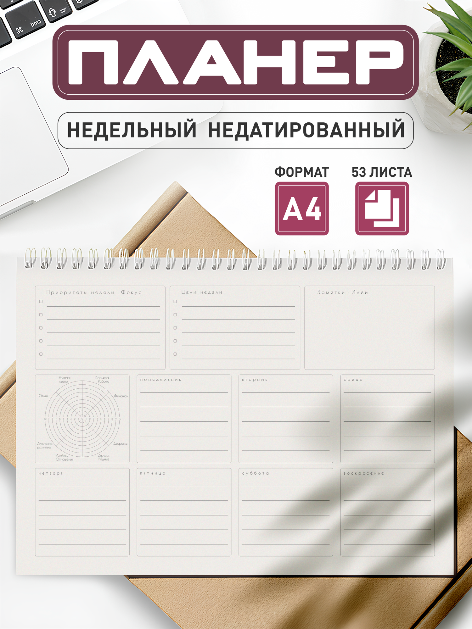 Планер на неделю настольный недатированный А4
