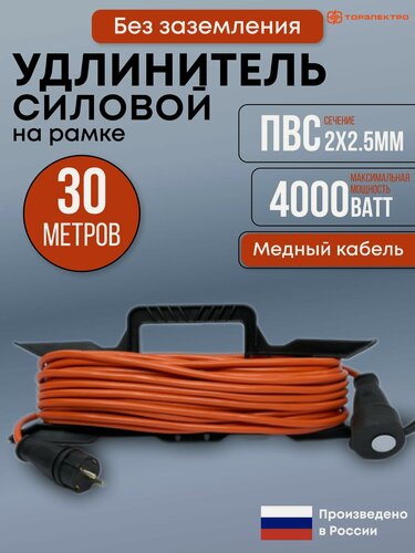 Изображение товара Удлинитель силовой на рамке ТОР 30 метров, ПВС 2х2,5 без заземления 16А, 4000 Вт, IP44, 220В