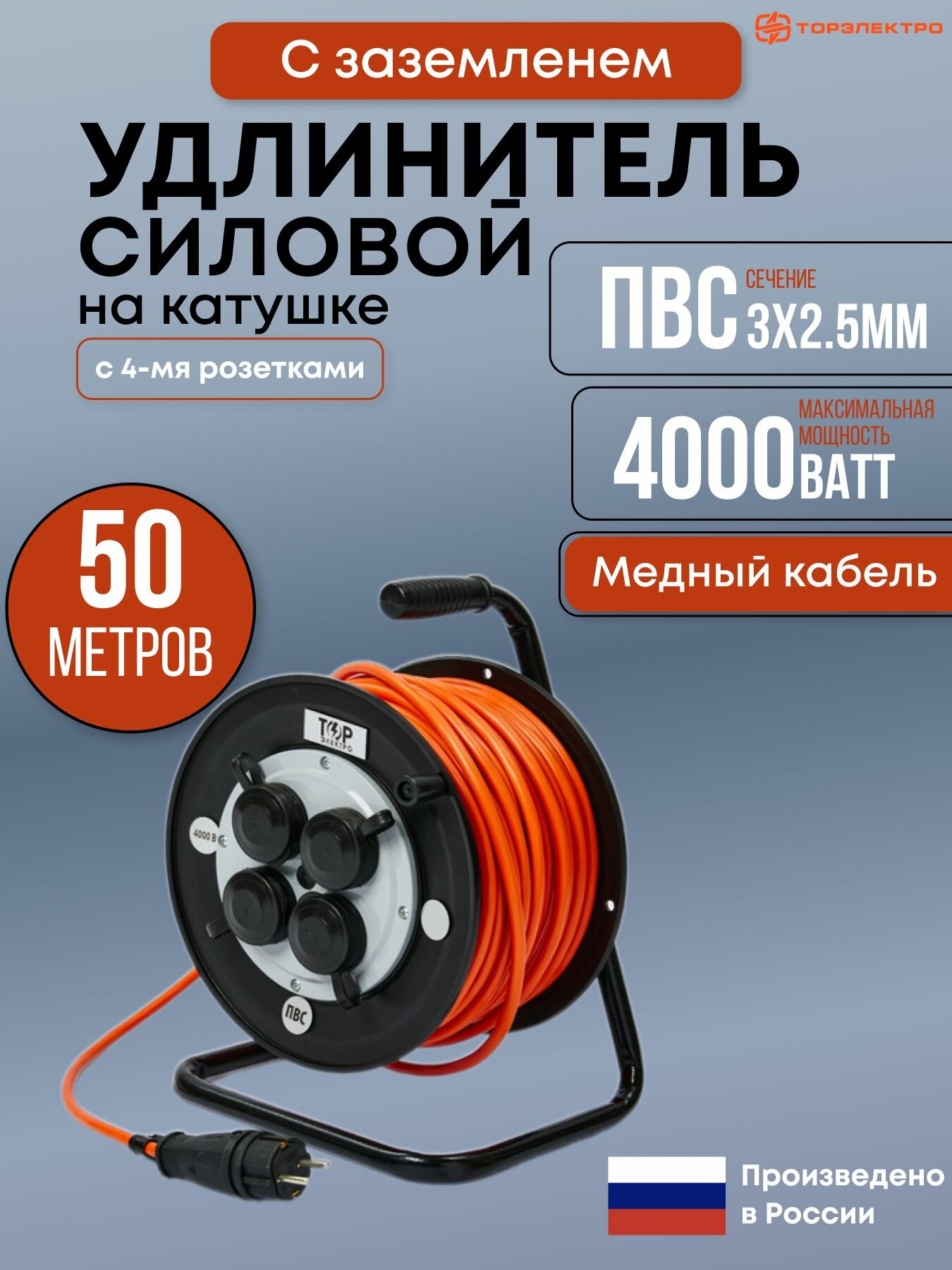 Удлинитель силовой на ударопрочной катушке ТОР, ПВС 4000 Вт, 50 метров, IP44 , с заземлением ПВС 3х2,5. 16А, 220В