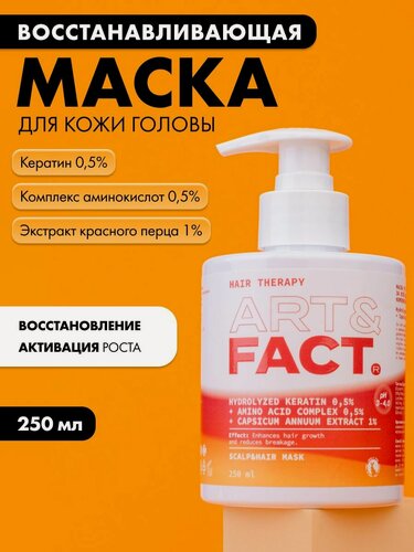 Изображение товара ART&FACT. / Маска для роста волос с перцем, 250 мл