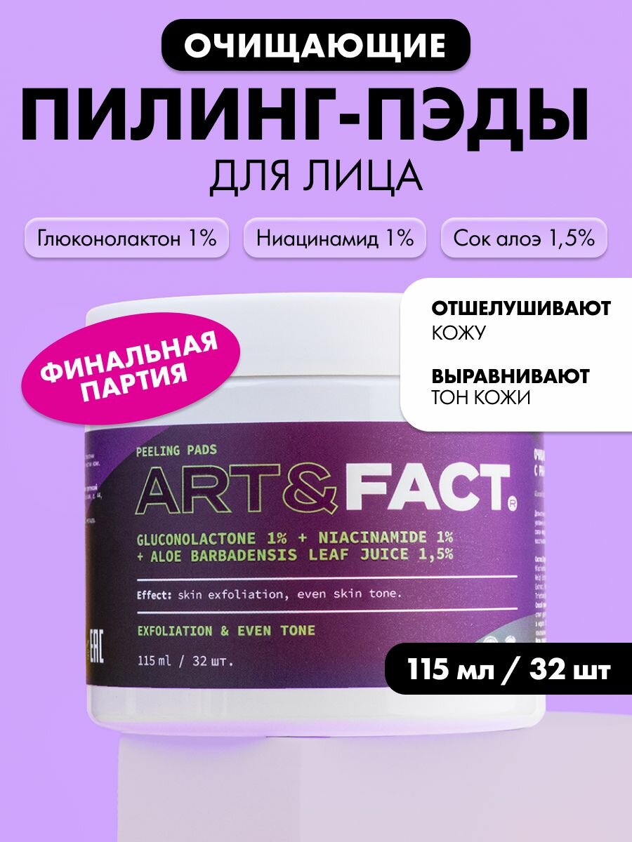 ART FACT    Очищающие и увлажняющие пилинг диски с РНА кислотой  115 мл