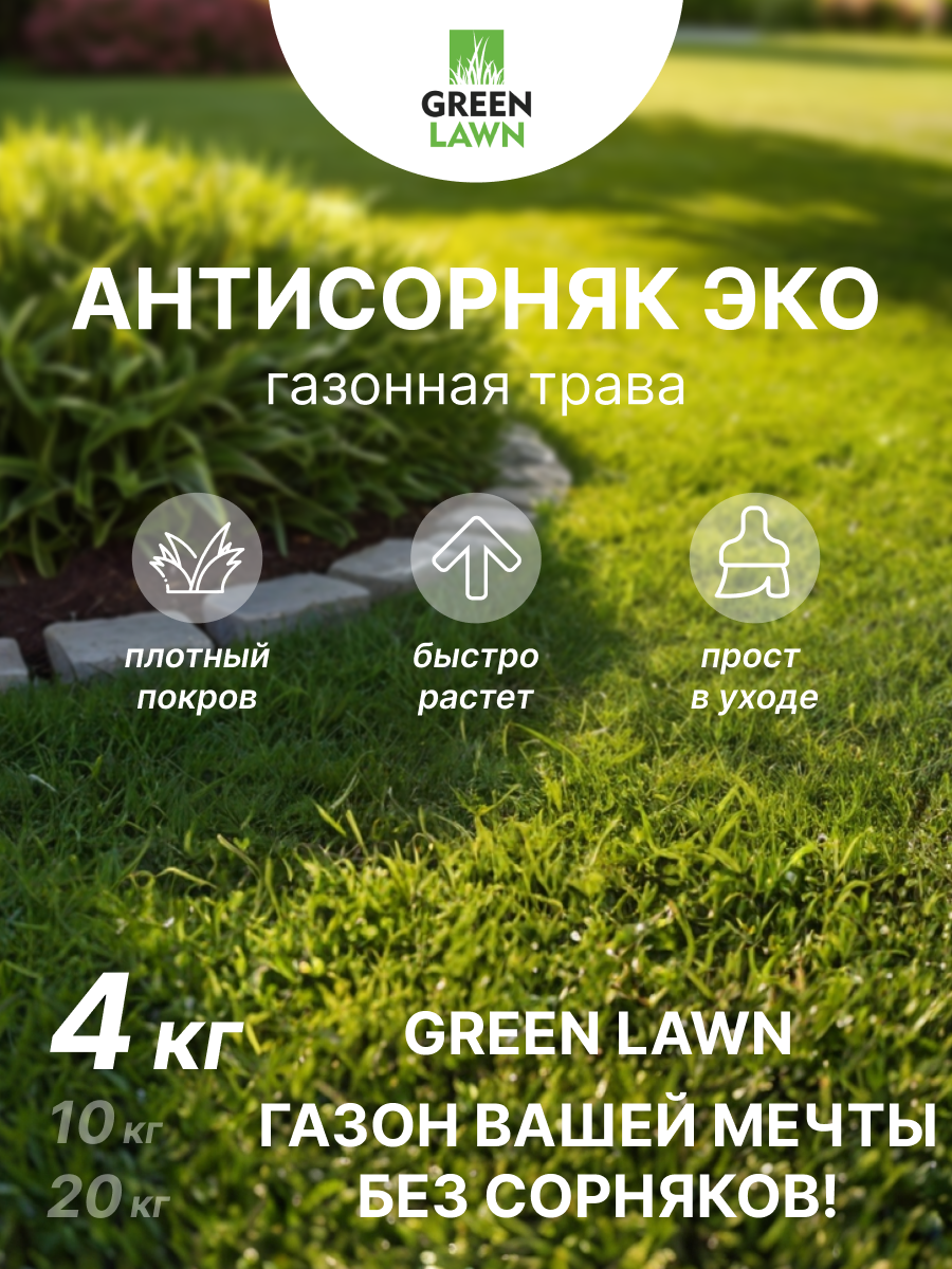 Газонная трава антисорняк эко семена 4 кг