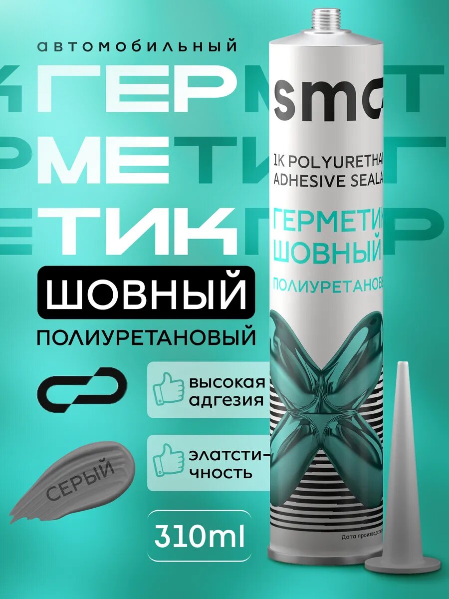 Герметик шовный полиуретановый 310ml серый
