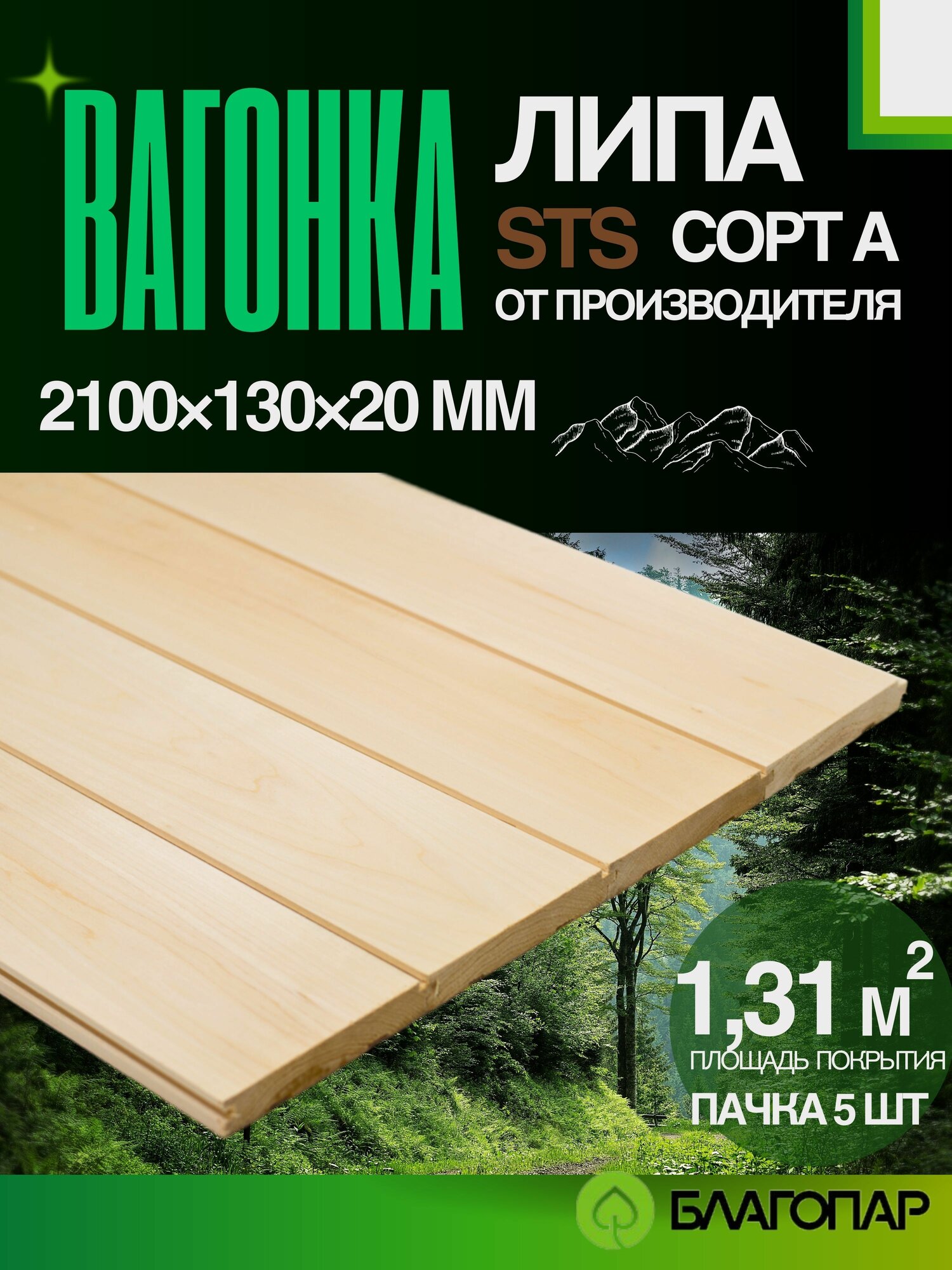 Вагонка липа STS 2100х130х20 мм сорт А 5 шт упаковка благопар